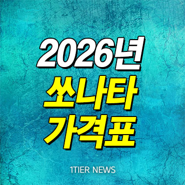 2026-쏘나타-가격