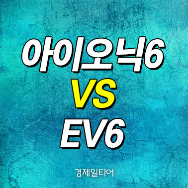 아이오닉6-Ev6