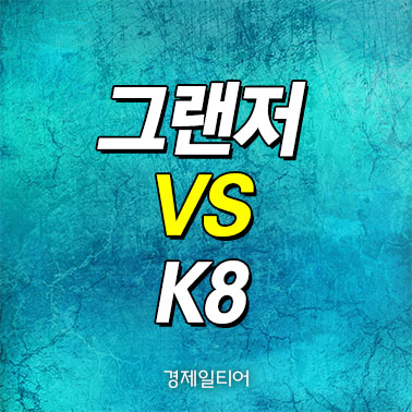 그랜저K8